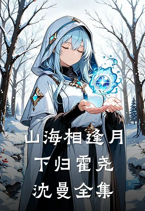 山海相逢月下归霍尧沈曼全集