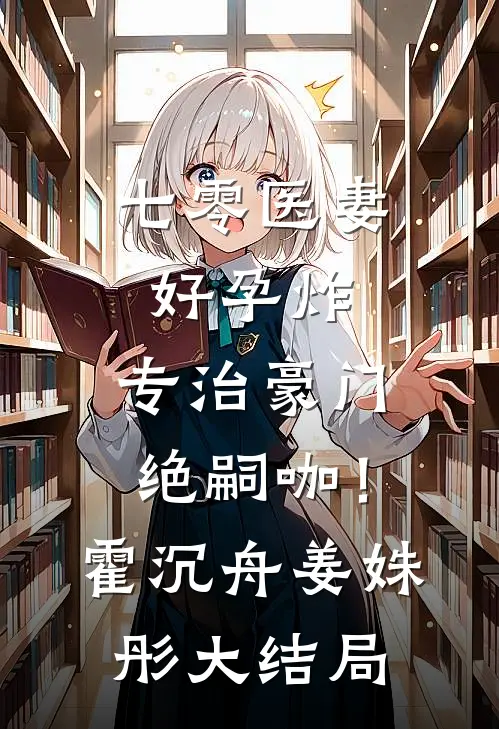 七零医妻好孕炸，专治豪门绝嗣咖！霍沉舟姜姝彤大结局