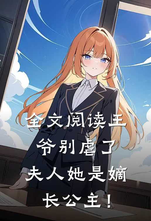 全文阅读王爷别虐了，夫人她是嫡长公主！