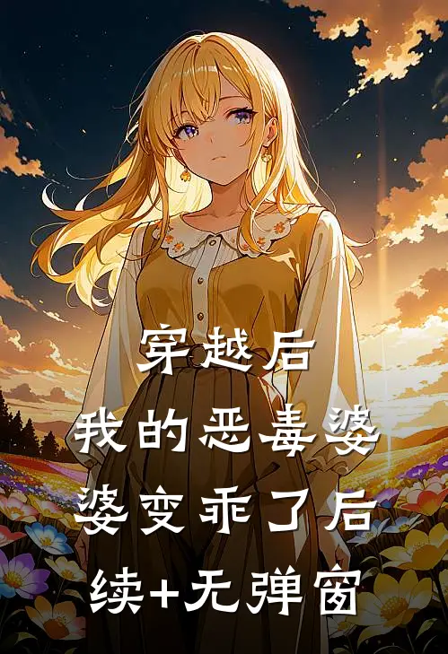 穿越后，我的恶毒婆婆变乖了后续+无弹窗