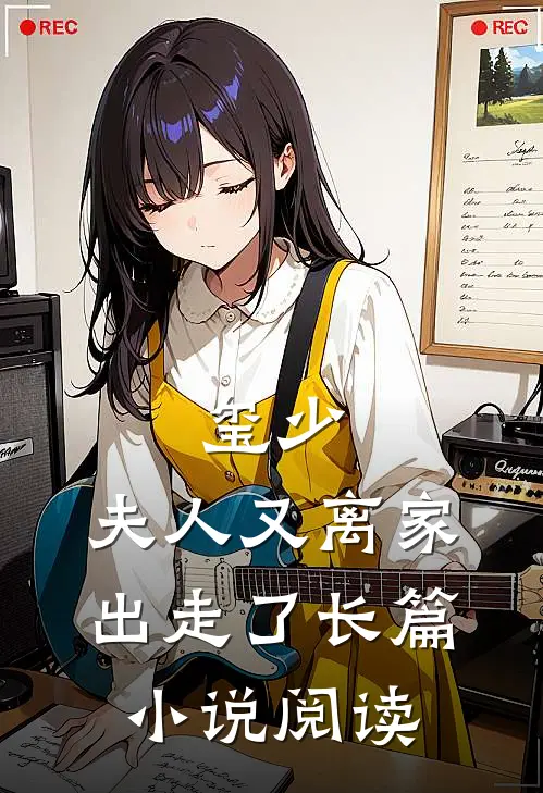玺少，夫人又离家出走了长篇小说阅读