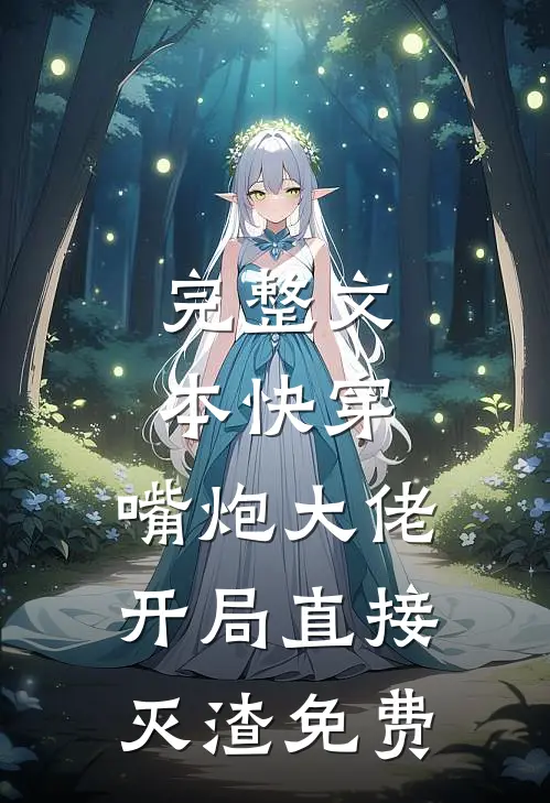 完整文本快穿:嘴炮大佬开局直接灭渣免费