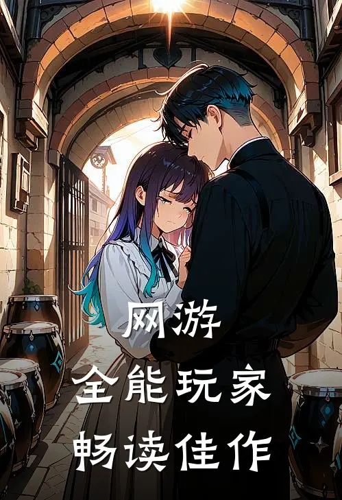 网游：全能玩家畅读佳作