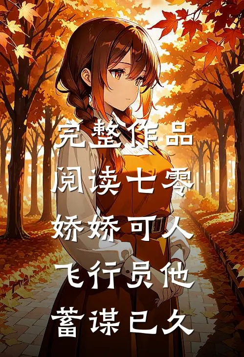 完整作品阅读七零娇娇可人，飞行员他蓄谋已久