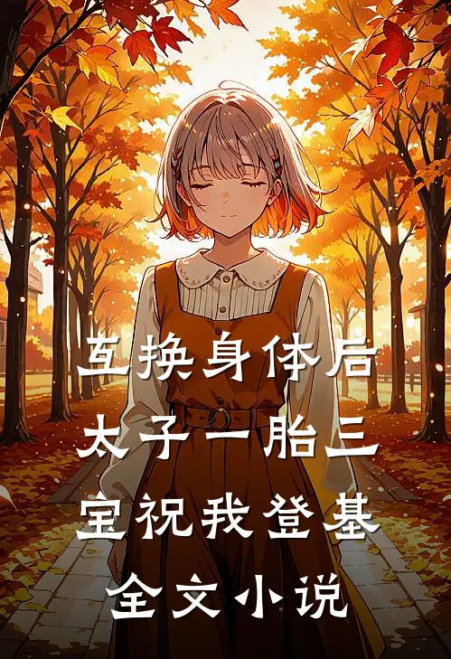 互换身体后太子一胎三宝祝我登基全文小说