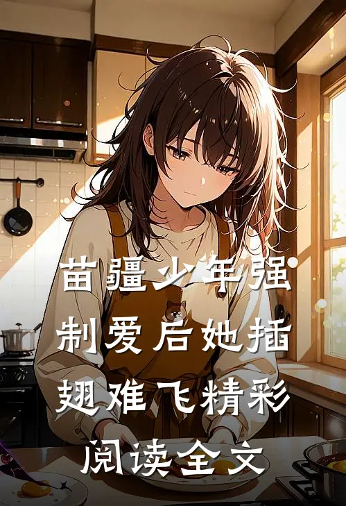 苗疆少年强制爱后她插翅难飞精彩阅读全文