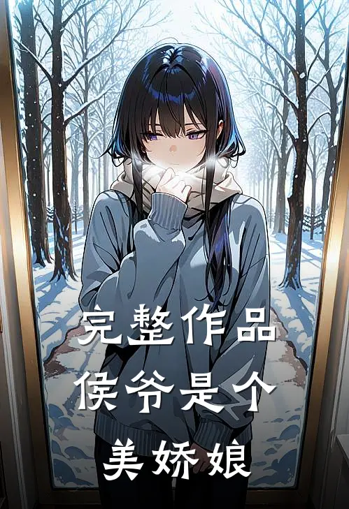 完整作品侯爷是个美娇娘