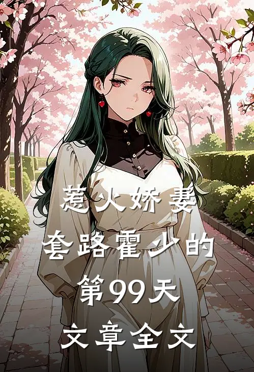 惹火娇妻套路霍少的第99天文章全文在线阅读