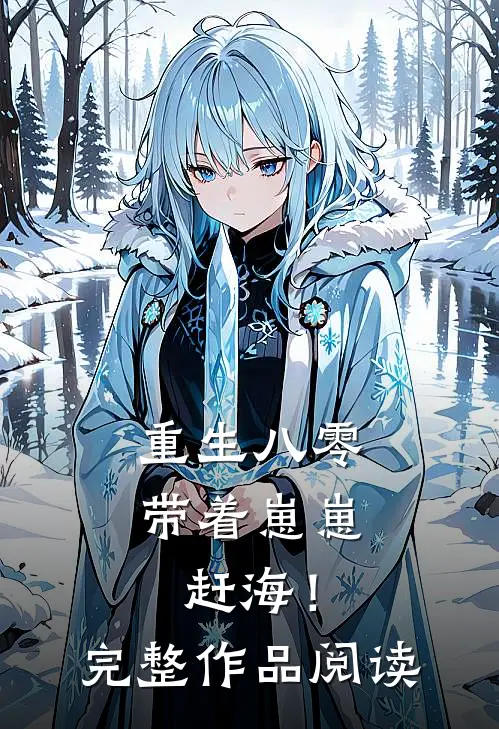 重生八零：带着崽崽赶海！完整作品阅读