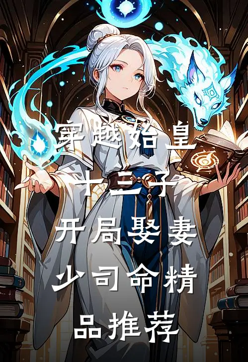 穿越始皇十三子，开局娶妻少司命精品推荐