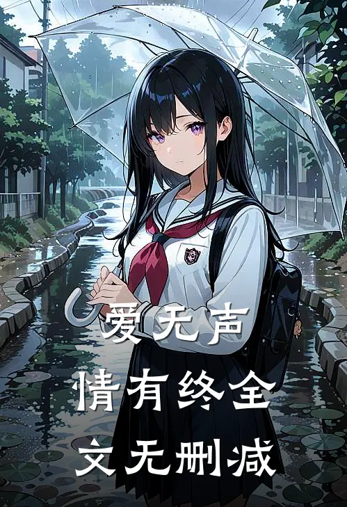 爱无声，情有终全文无删减