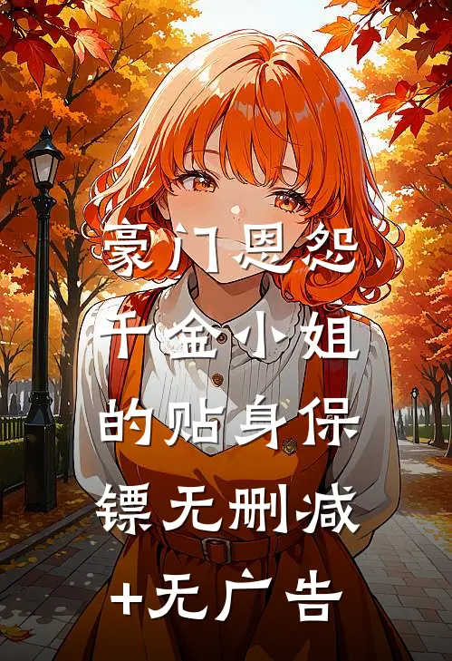 豪门恩怨：千金小姐的贴身保镖无删减+无广告