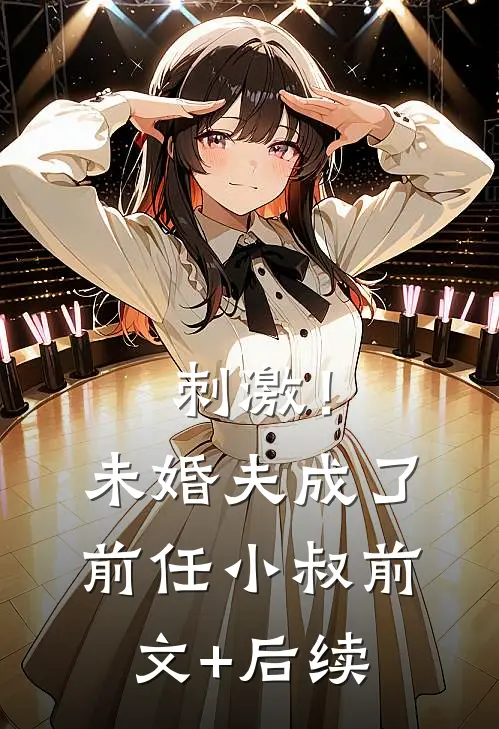 刺激！未婚夫成了前任小叔前文+后续