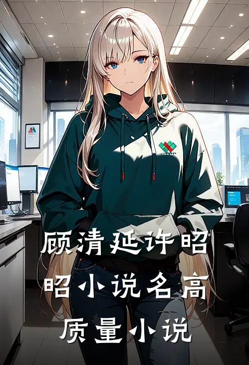 顾清延许昭昭小说名高质量小说