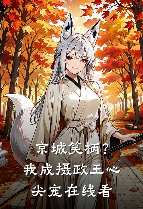 京城笑柄？我成摄政王心尖宠在线看