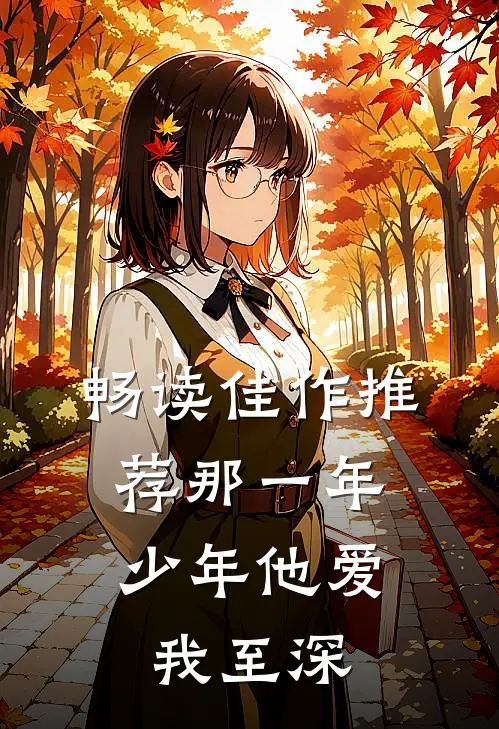 畅读佳作推荐那一年，少年他爱我至深