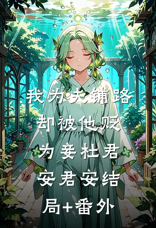 我为夫铺路，却被他贬为妾杜君安君安结局+番外