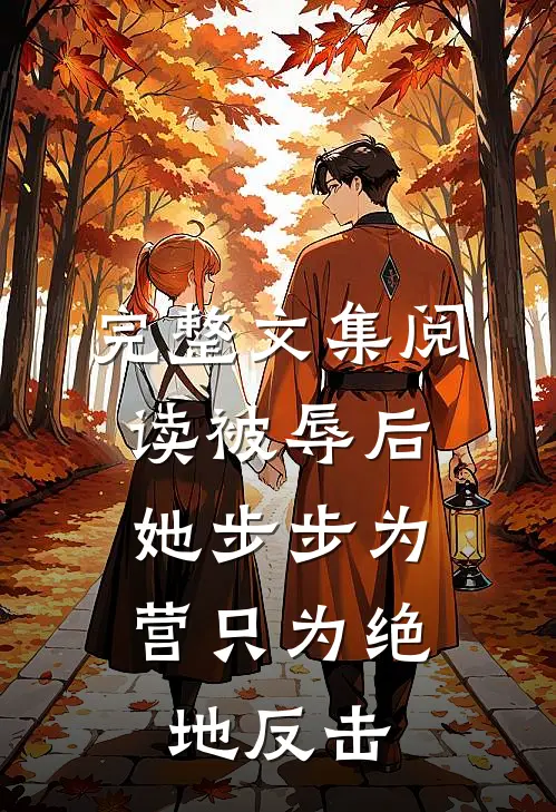 完整文集阅读被辱后，她步步为营只为绝地反击