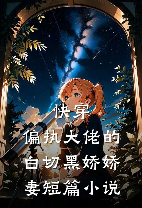 快穿：偏执大佬的白切黑娇娇妻短篇小说