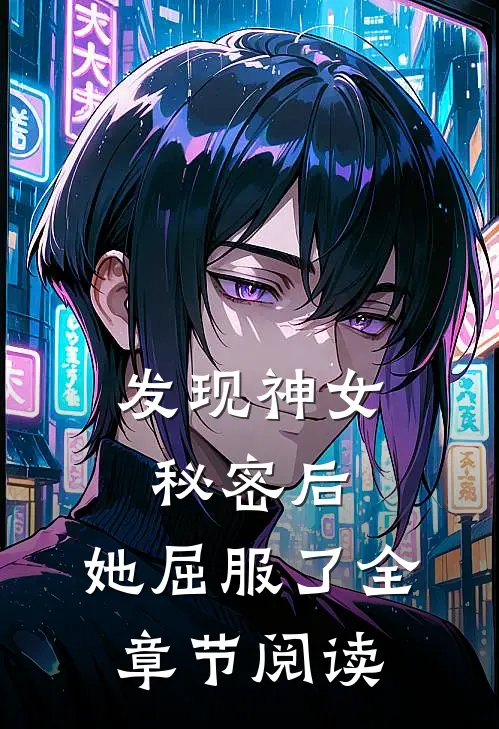 发现神女秘密后，她屈服了全章节阅读