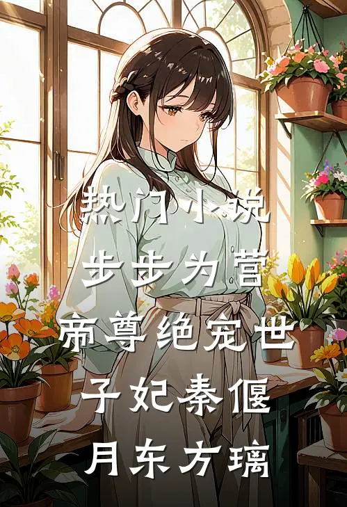 热门小说步步为营，帝尊绝宠世子妃秦偃月东方璃
