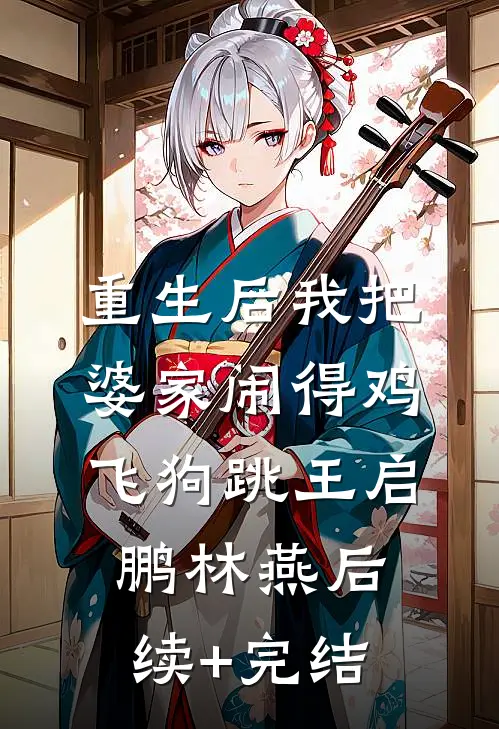 重生后我把婆家闹得鸡飞狗跳王启鹏林燕后续+完结