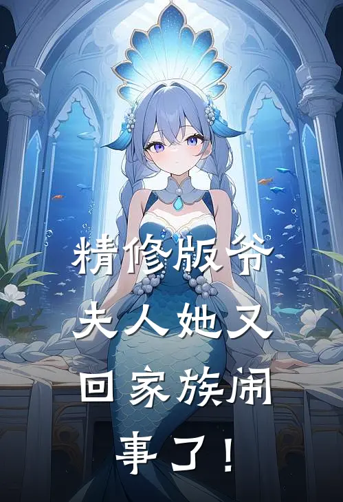 精修版爷，夫人她又回家族闹事了！