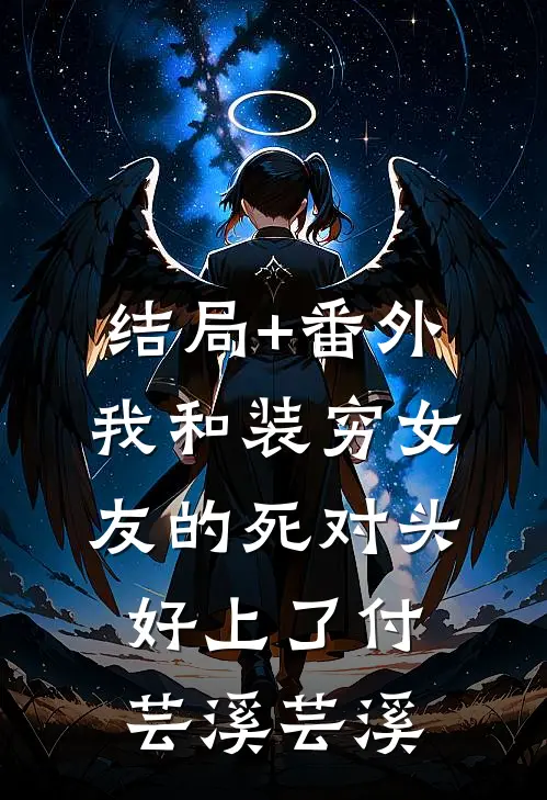 结局+番外我和装穷女友的死对头好上了付芸溪芸溪
