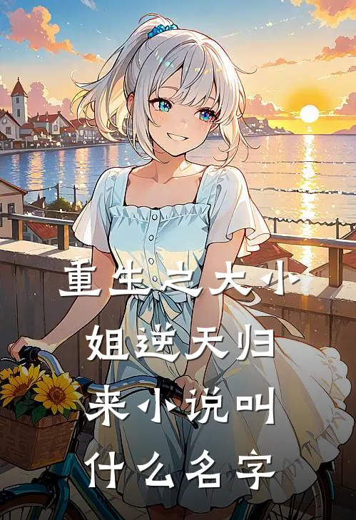 重生之大小姐逆天归来小说叫什么名字