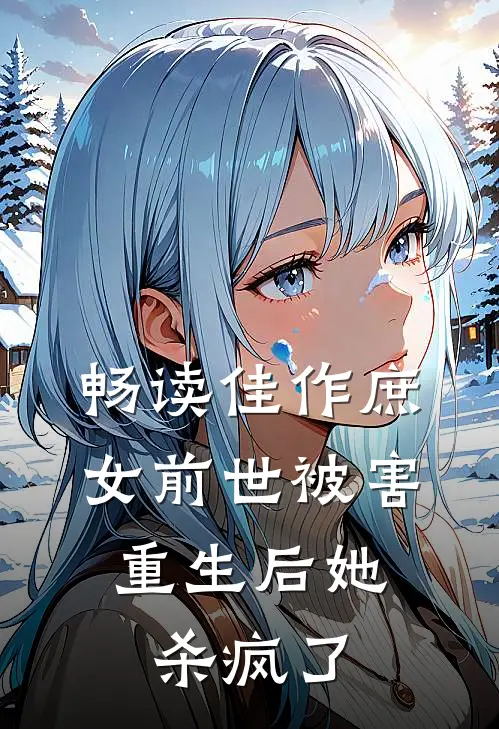畅读佳作庶女前世被害，重生后她杀疯了