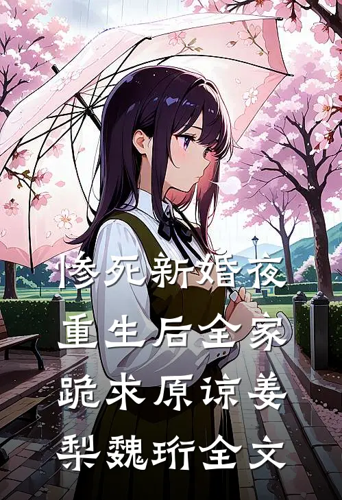 惨死新婚夜，重生后全家跪求原谅姜梨魏珩全文