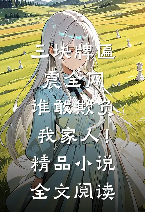 三块牌匾震全网，谁敢欺负我家人！精品小说全文阅读