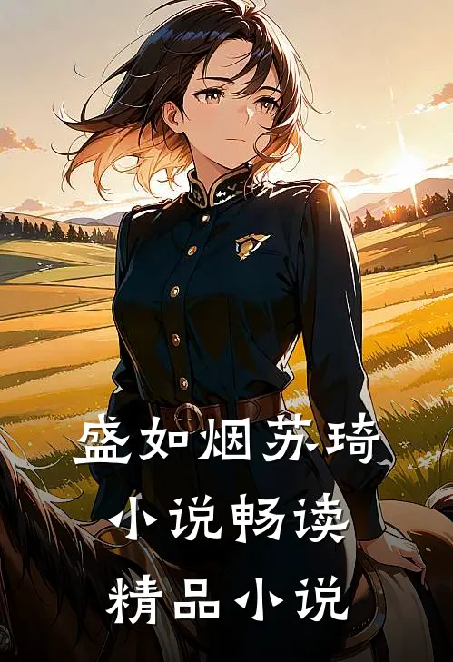 盛如烟苏琦小说畅读精品小说