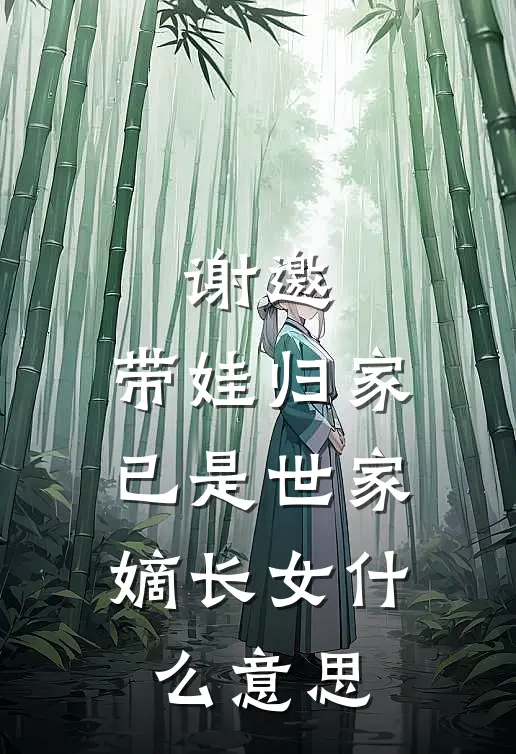 谢邀,带娃归家,已是世家嫡长女啊