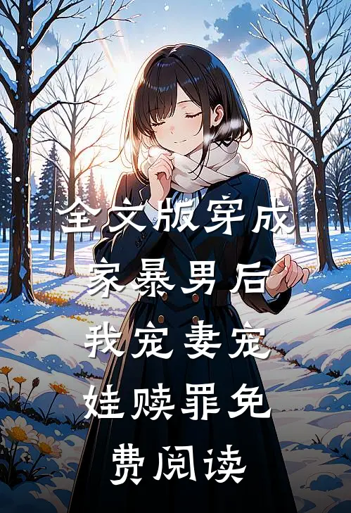 全文版穿成家暴男后,我宠妻宠娃赎罪免费阅读