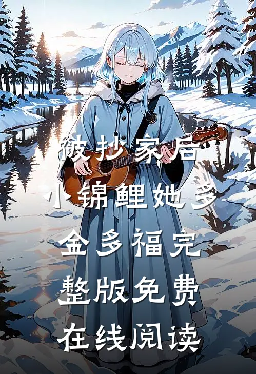 被抄家后，小锦鲤她多金多福完整版免费在线阅读