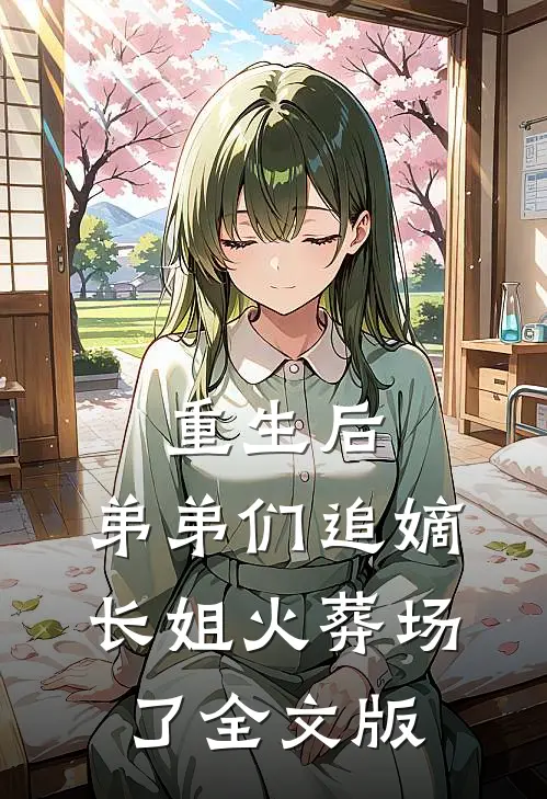 重生后，弟弟们追嫡长姐火葬场了全文版