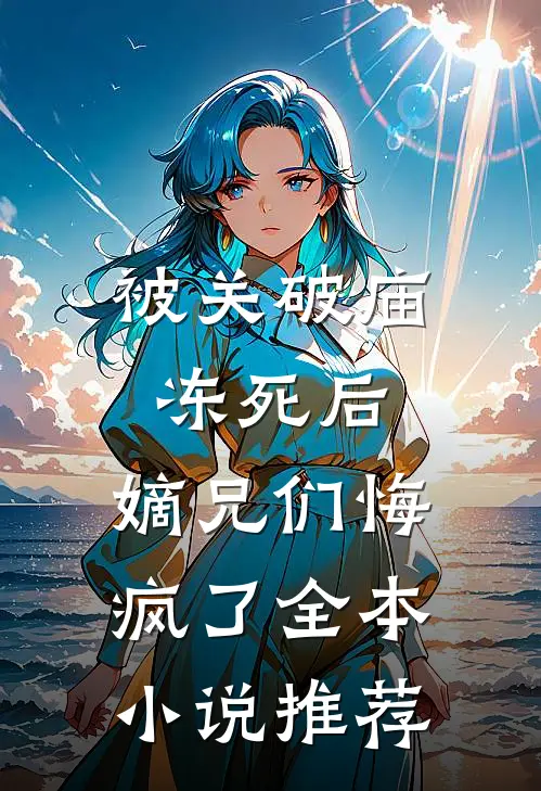 被关破庙冻死后，嫡兄们悔疯了全本小说推荐