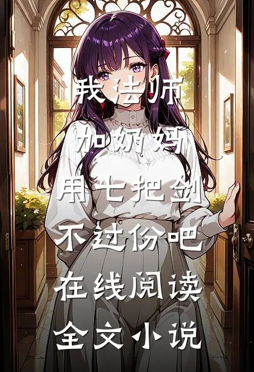 我法师加奶妈,用七把剑不过份吧在线阅读全文小说