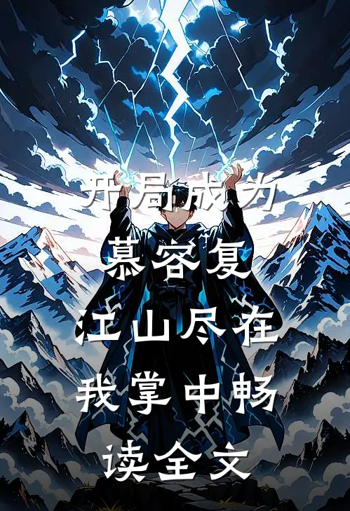 开局成为慕容复，江山尽在我掌中畅读全文