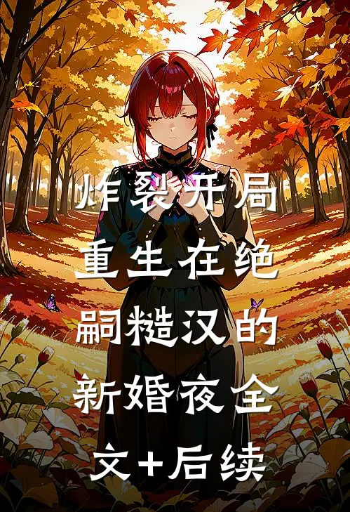 炸裂开局，重生在绝嗣糙汉的新婚夜全文+后续