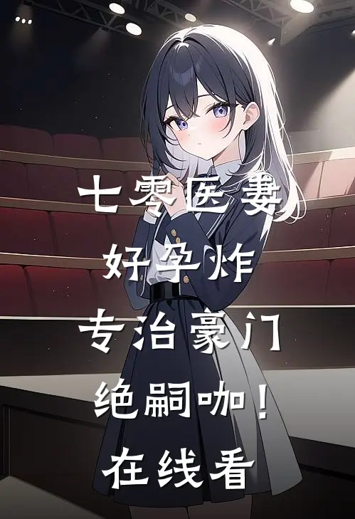 七零医妻好孕炸，专治豪门绝嗣咖！在线看