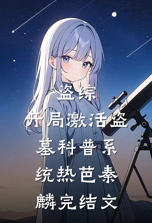 盗综：开局激活盗墓科普系统热芭秦麟完结文