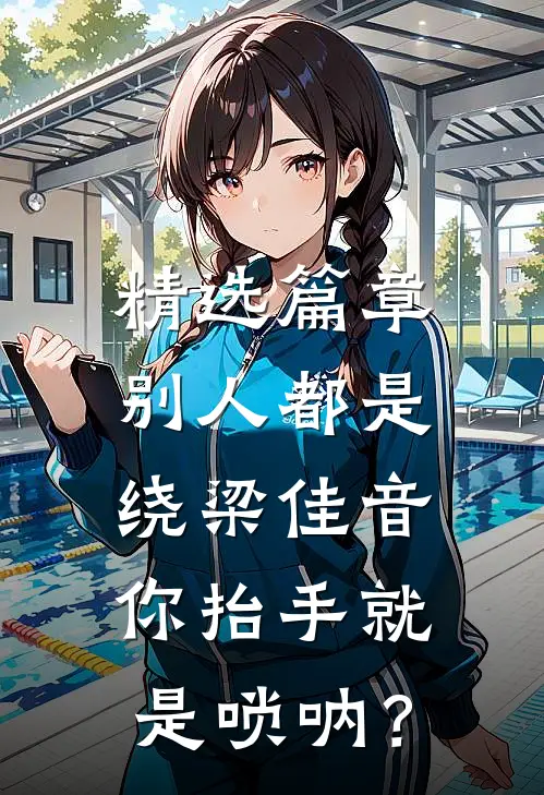 精选篇章别人都是绕梁佳音，你抬手就是唢呐？