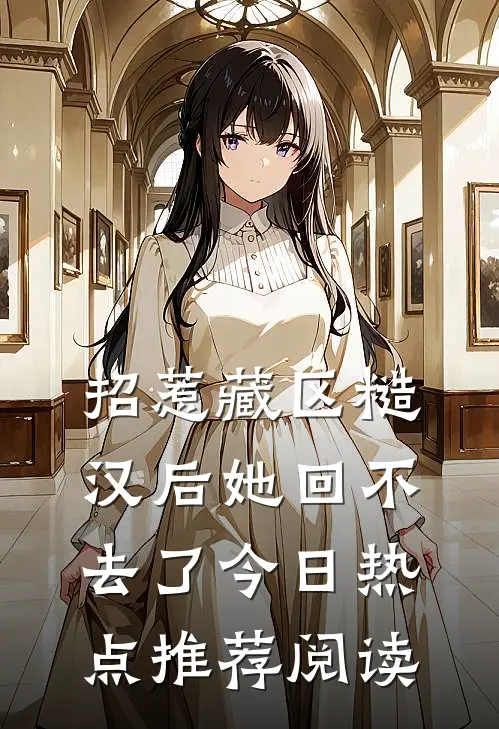 招惹藏区糙汉后她回不去了今日热点推荐阅读