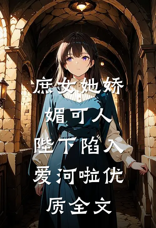 庶女她娇媚可人,陛下陷入爱河啦优质全文免费阅读