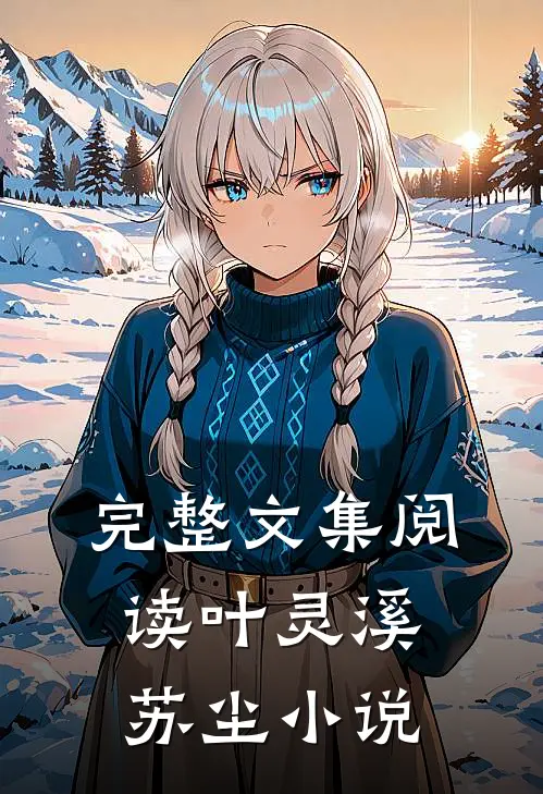 完整文集阅读叶灵溪苏尘小说