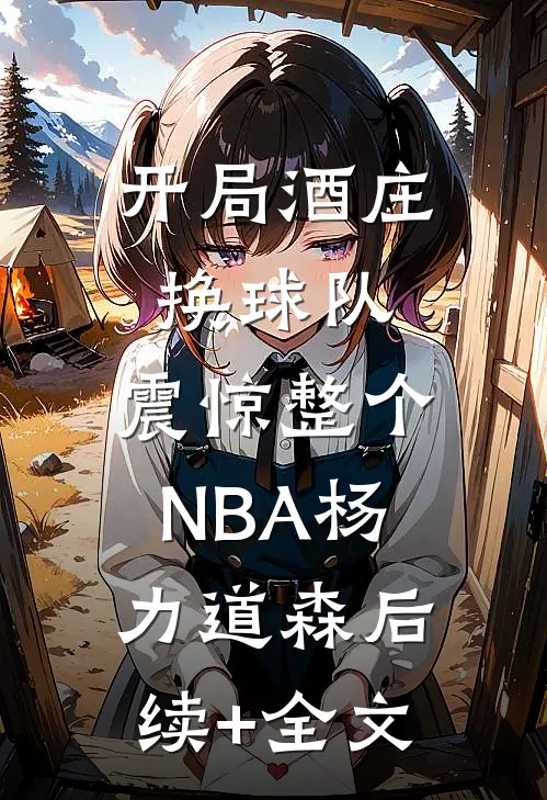 开局酒庄换球队，震惊整个NBA杨力道森后续+全文
