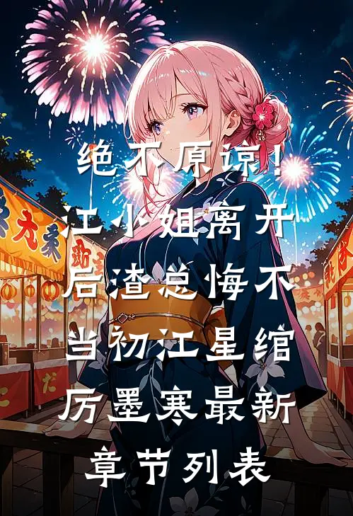 绝不原谅！江小姐离开后，渣总悔不当初江星绾厉墨寒最新章节列表