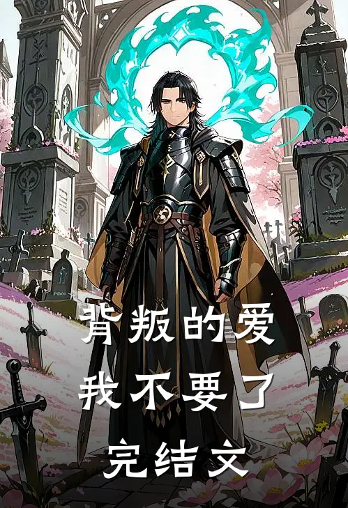 背叛的爱，我不要了完结文